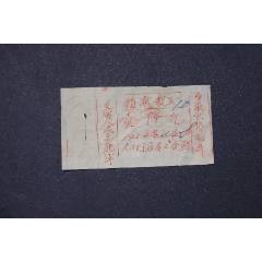 抗美援朝【中國(guó)店員工會(huì)臺(tái)山縣大江圩店員工會(huì)】裁縫工捐獻(xiàn)票，支援人民志愿軍(zc41704627)