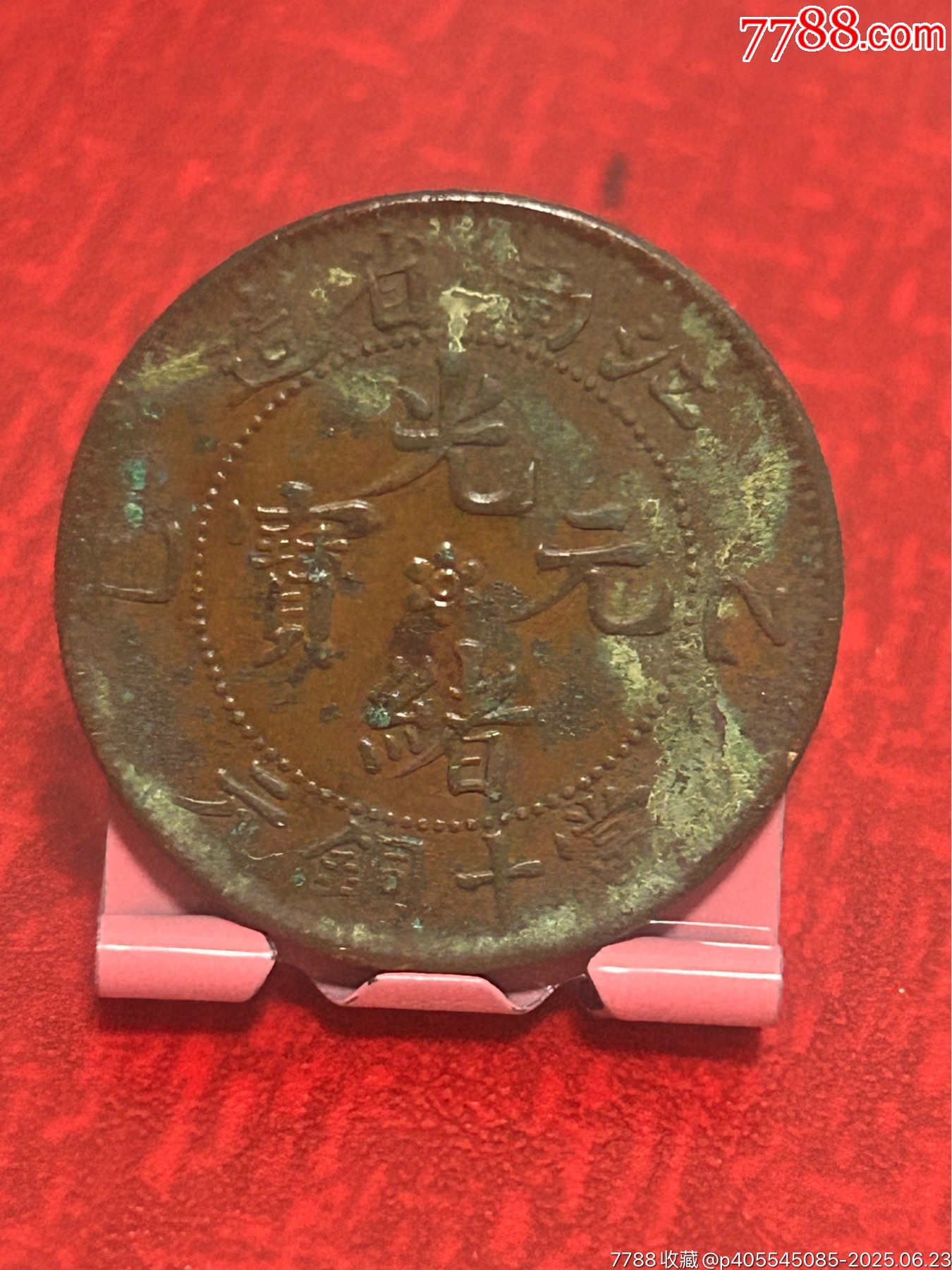 橫乙巳江南-當(dāng)十銅元_價(jià)格18元_第1張_