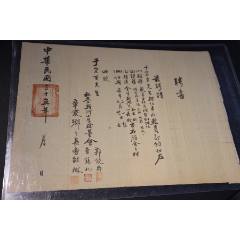 民國(guó)南京私立上新河小學(xué)聘書(shū)，現(xiàn)丁蜀東坡中學(xué)，由校董會(huì)郭鏡齋，曹錫禮，章愛(ài)鄉(xiāng)親(zc41705060)