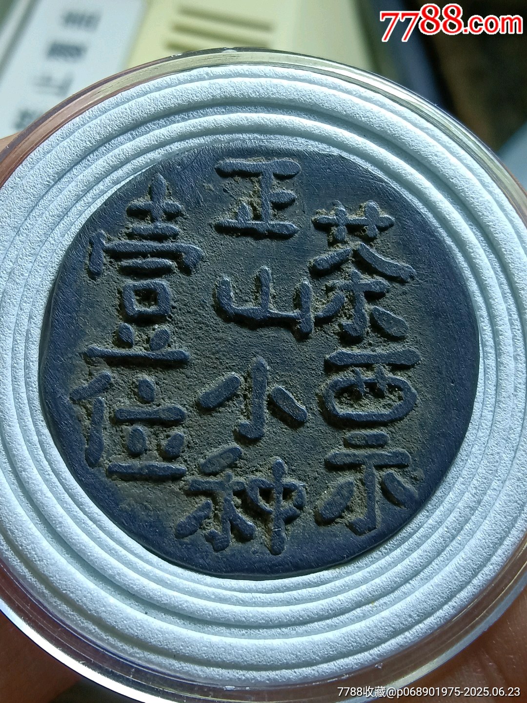 浙江嘉興升平茶莊代用幣正山小種_價格110元【愛國主義世代流傳】_第1張_