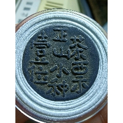 浙江嘉興升平茶莊代用幣正山小種(zc41705135)_愛國主義世代流傳