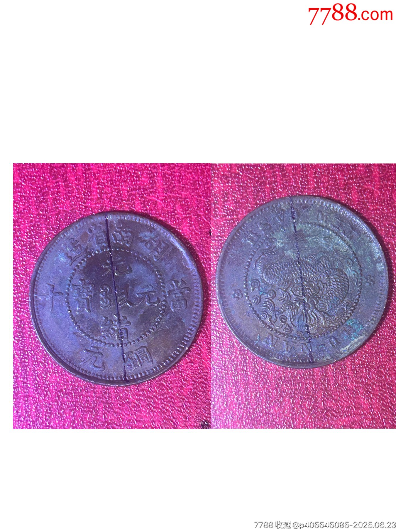 180度背逆湖南扁龍當(dāng)十銅元(極美品)_價格188元_第1張_