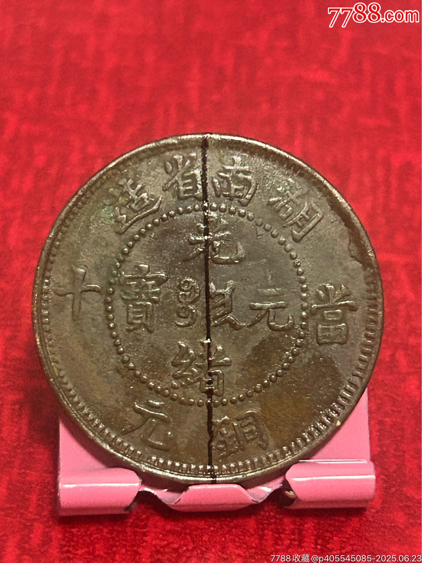180度背逆湖南扁龍當(dāng)十銅元(極美品)_價格188元_第2張_
