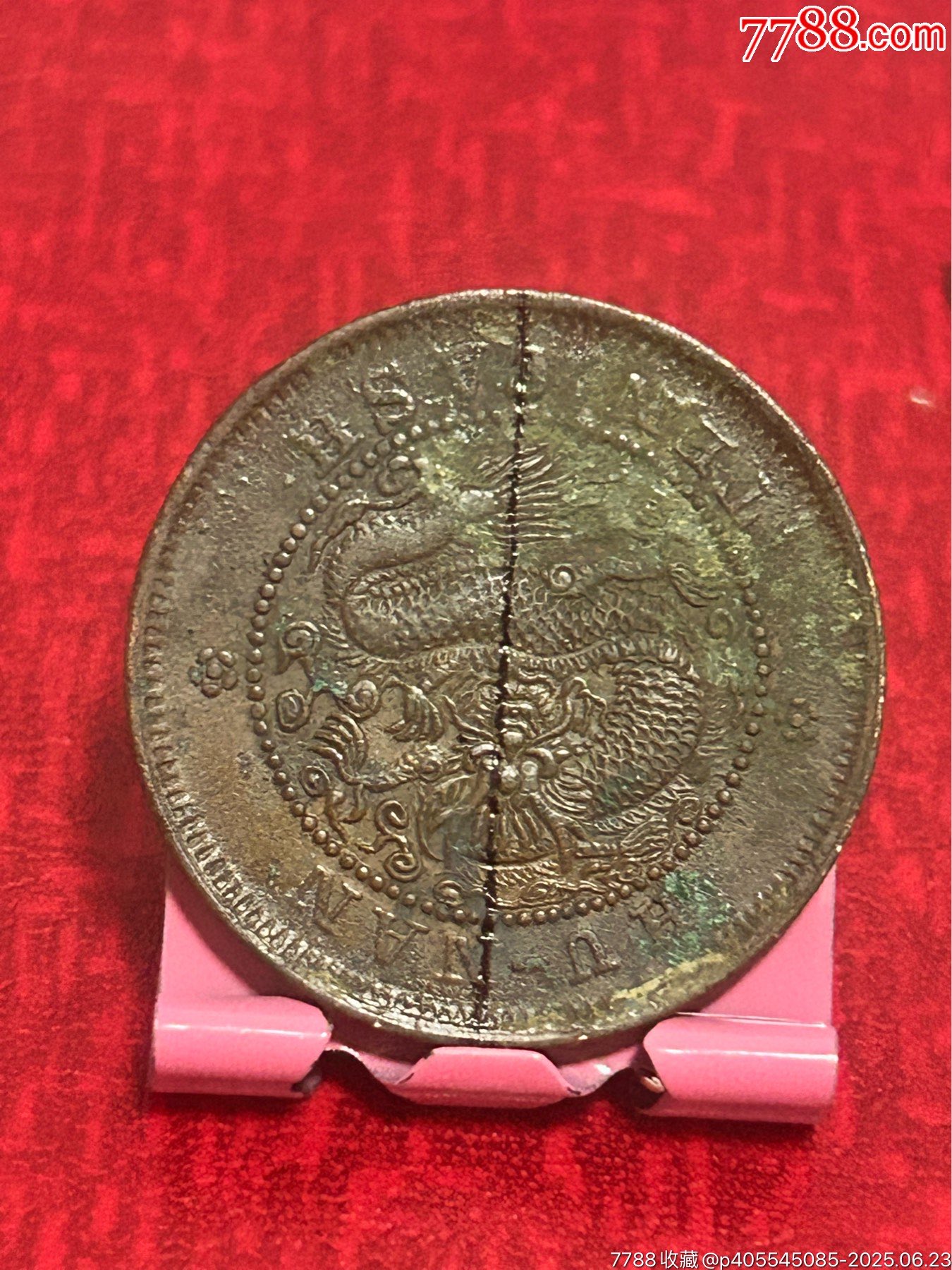 180度背逆湖南扁龍當(dāng)十銅元(極美品)_價格188元_第3張_