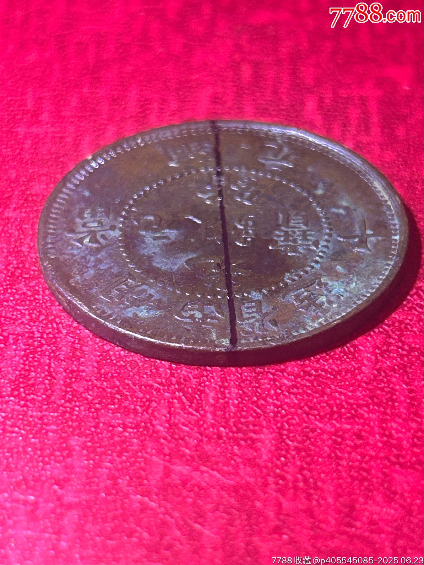 180度背逆湖南扁龍當(dāng)十銅元(極美品)_價格188元_第6張_