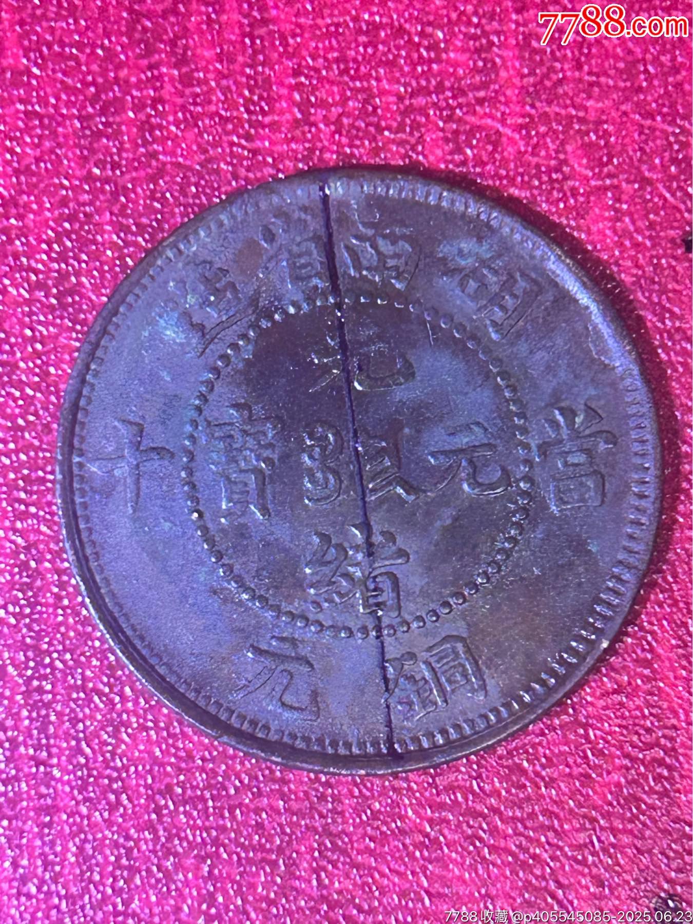 180度背逆湖南扁龍當(dāng)十銅元(極美品)_價格188元_第8張_