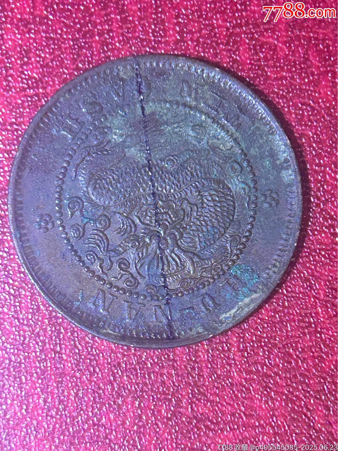 180度背逆湖南扁龍當(dāng)十銅元(極美品)_價格188元_第9張_