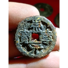 崇寧元寶鐵錢（泉珍）
