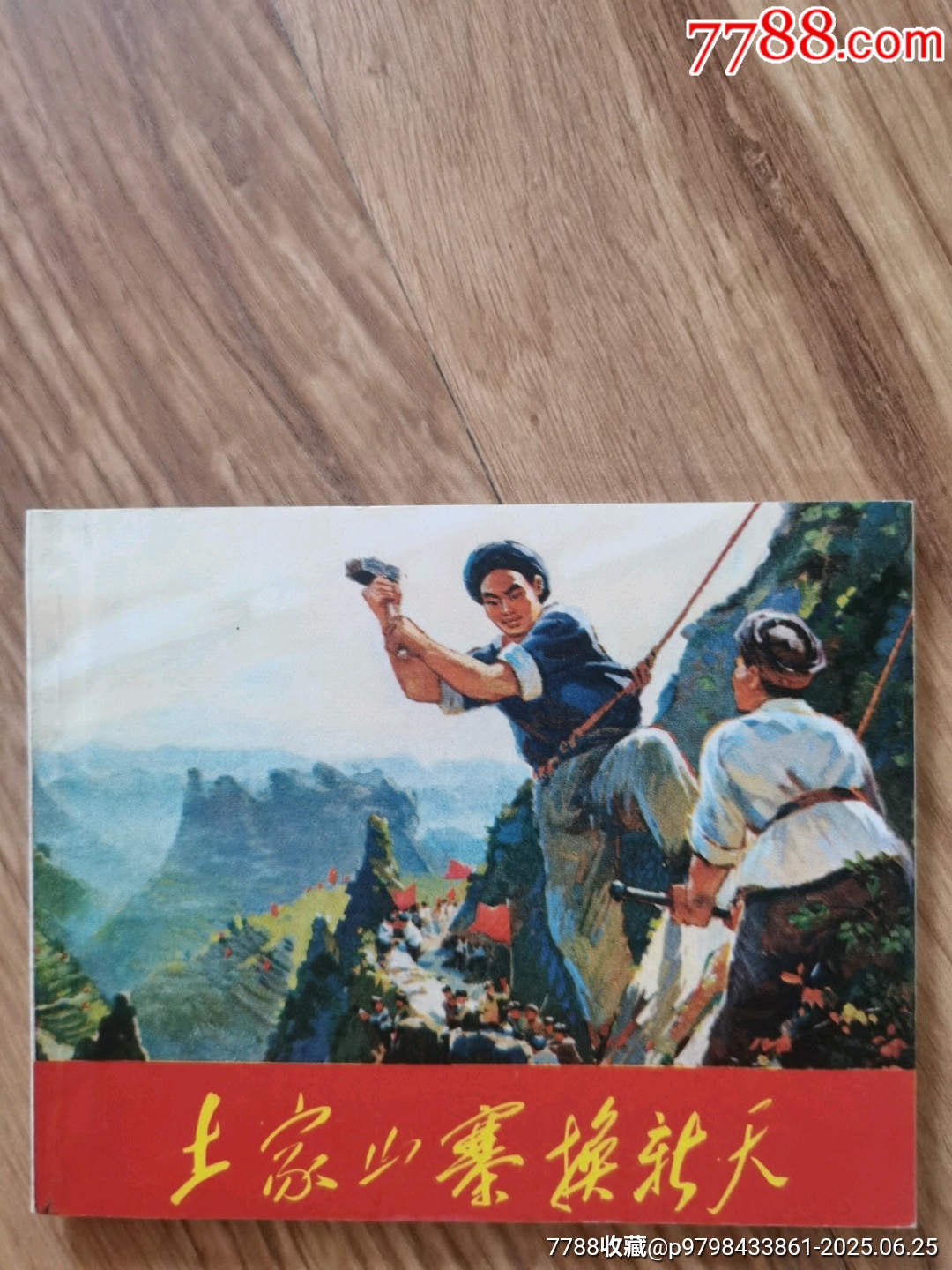 土家山寨換新天（一汽館藏）_價格4792元_第1張_