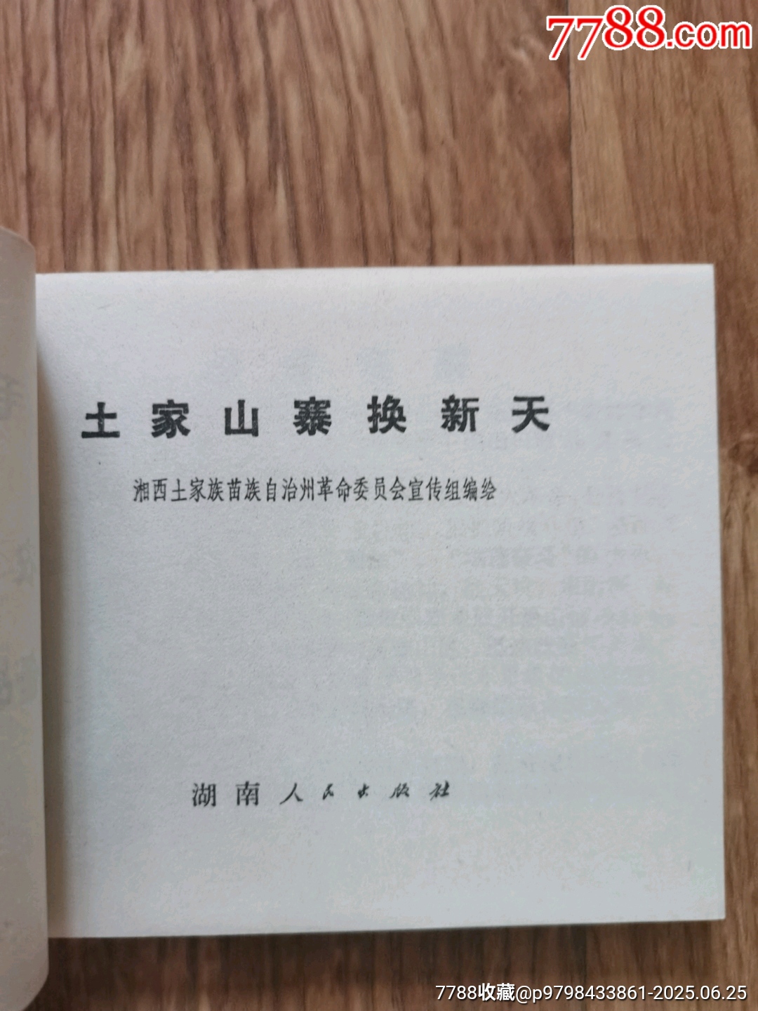 土家山寨換新天（一汽館藏）_價格4792元_第6張_