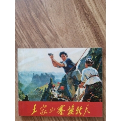 土家山寨換新天（一汽館藏）_連環(huán)畫(huà)/小人書(shū)