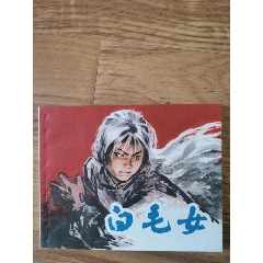 白毛女_連環(huán)畫(huà)/小人書(shū)