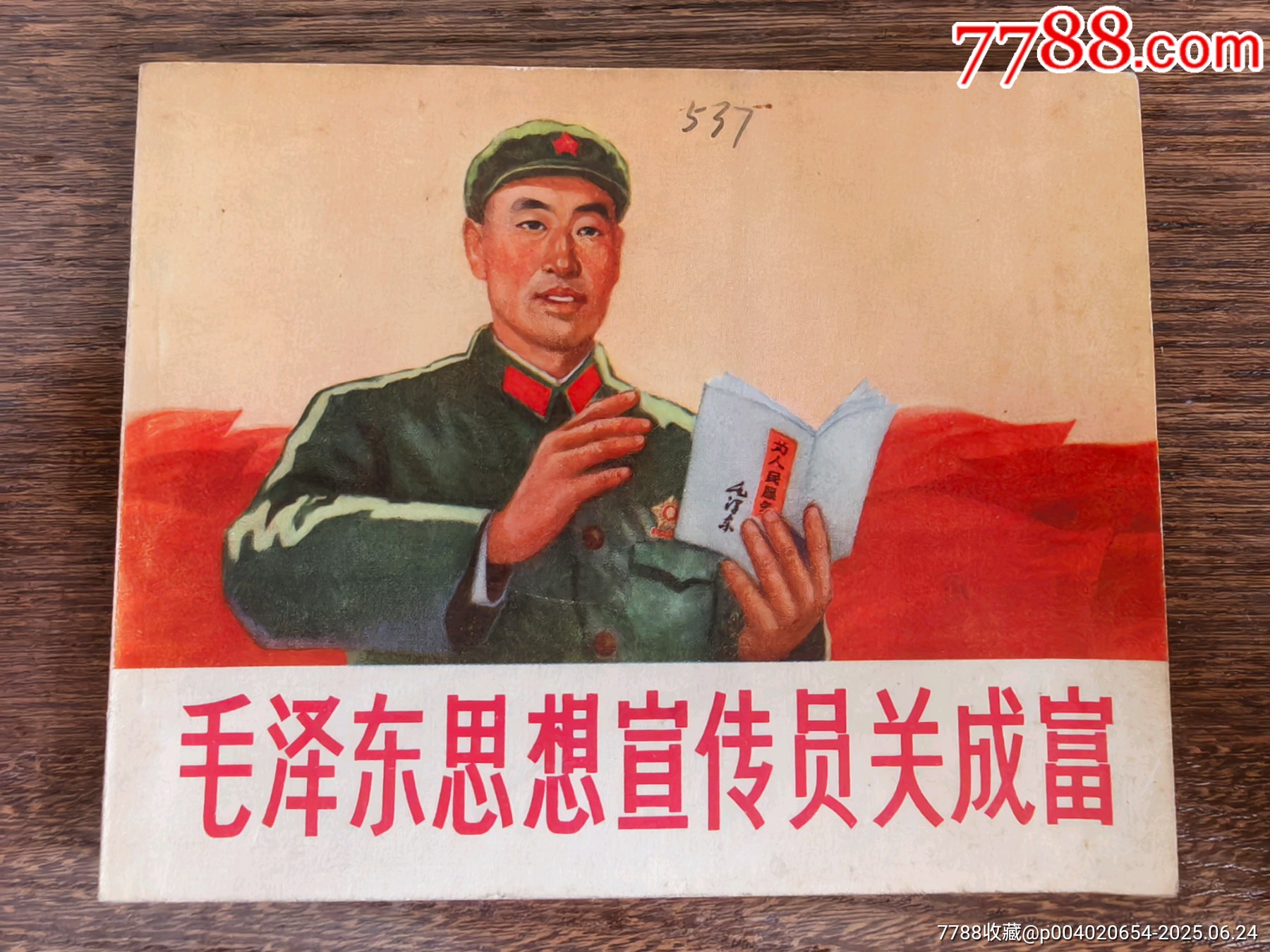 毛澤東思想宣傳員關(guān)成富_價(jià)格246元_第1張_