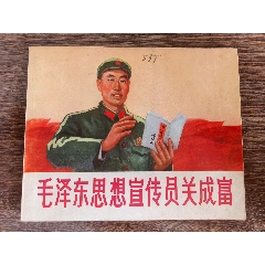 毛澤東思想宣傳員關(guān)成富
