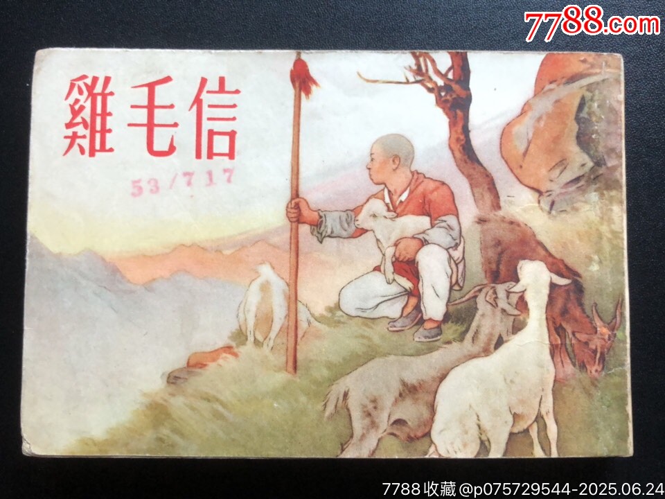 雞毛信（經(jīng)典書）_價格8986元_第1張_