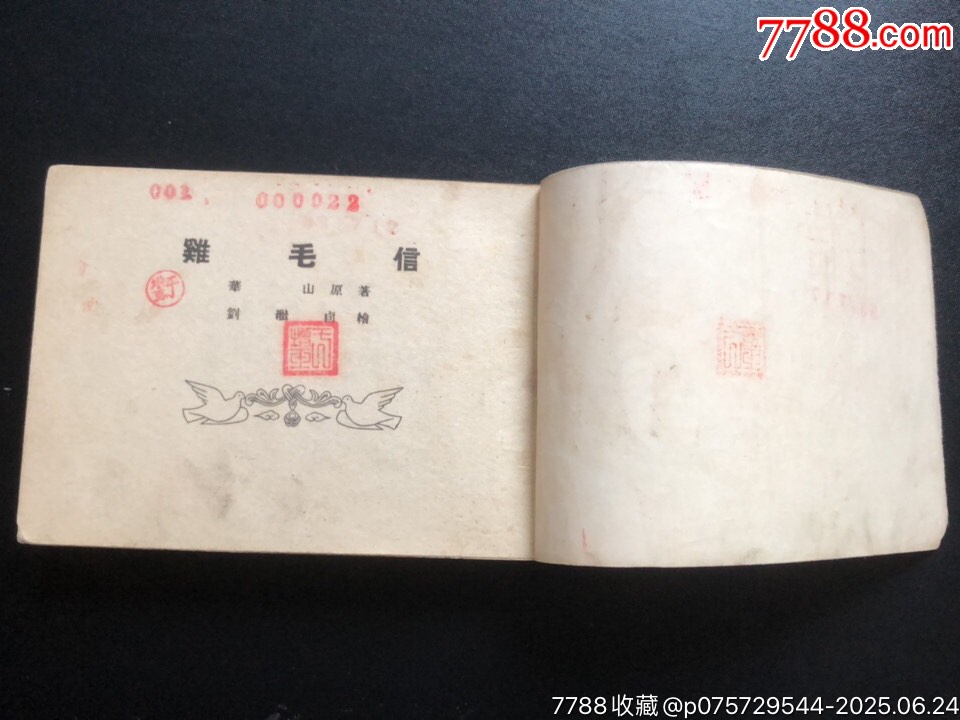 雞毛信（經(jīng)典書）_價格8986元_第4張_