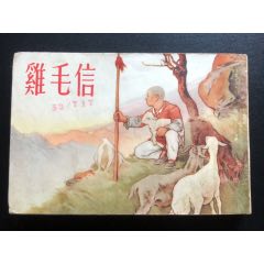 雞毛信（經(jīng)典書(shū)）_連環(huán)畫(huà)/小人書(shū)