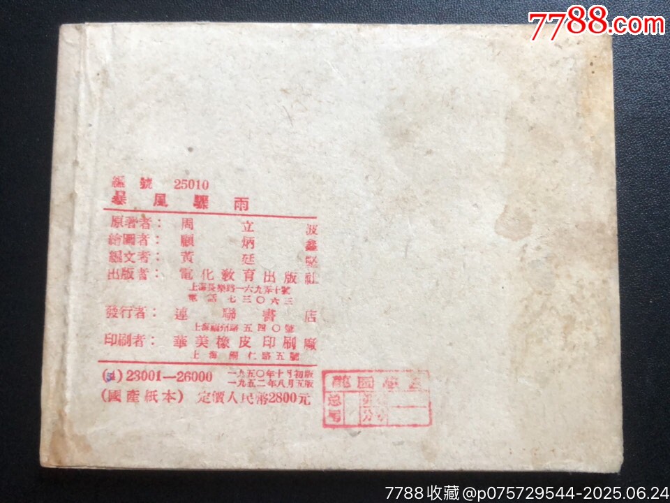 暴風(fēng)驟雨（經(jīng)典書少見）_價格3696元_第2張_