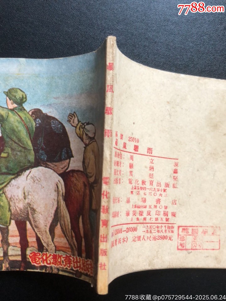暴風(fēng)驟雨（經(jīng)典書少見）_價格3696元_第3張_