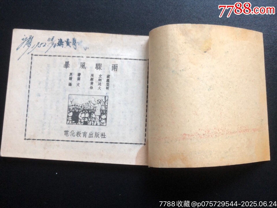 暴風(fēng)驟雨（經(jīng)典書少見）_價格3696元_第4張_