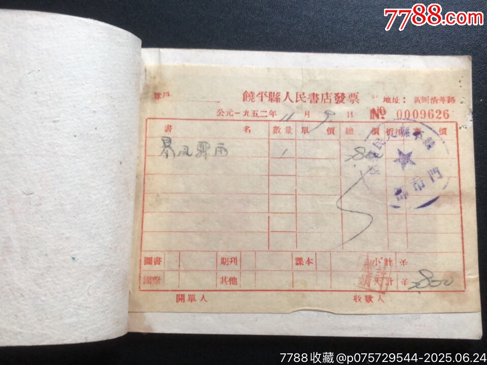 暴風(fēng)驟雨（經(jīng)典書少見）_價格3696元_第8張_