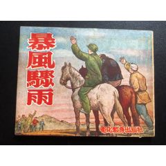 暴風(fēng)驟雨（經(jīng)典書(shū)少見(jiàn)）_連環(huán)畫(huà)/小人書(shū)