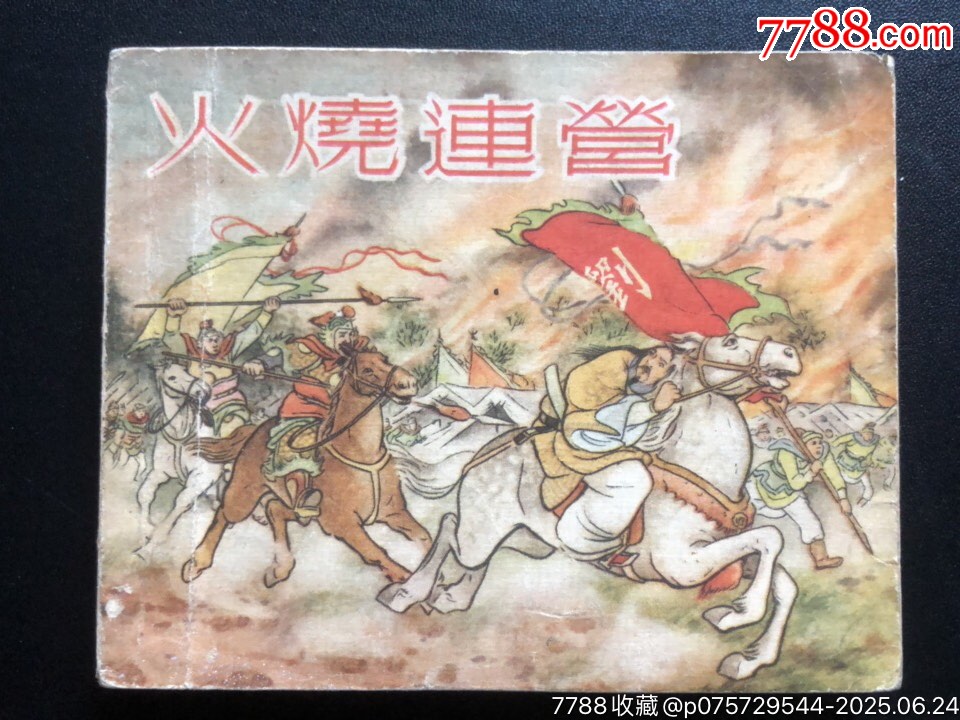 火燒連營（經典書少見）_價格2243元_第1張_