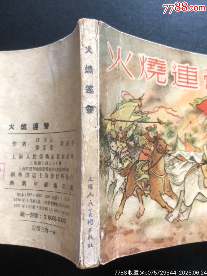 火燒連營（經典書少見）_價格2243元_第3張_