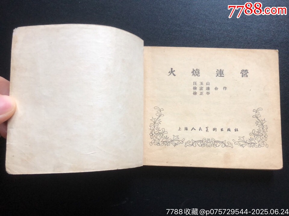 火燒連營（經典書少見）_價格2243元_第4張_