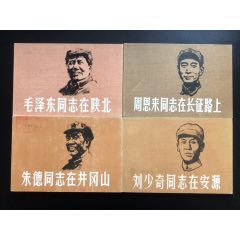 四大偉人（經(jīng)典書(shū)少見(jiàn)）_連環(huán)畫(huà)/小人書(shū)