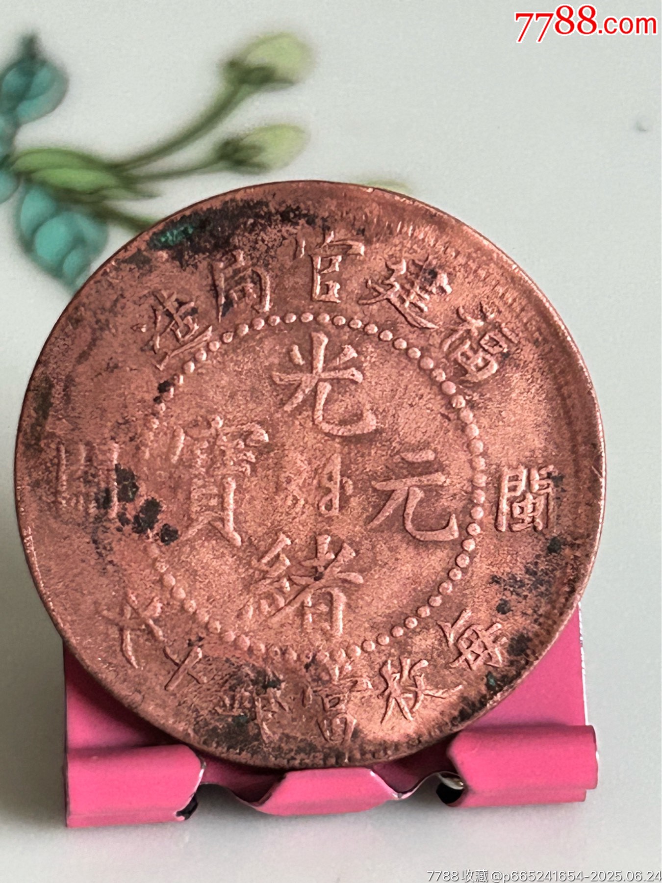 福建省造/光緒元寶閩關(guān)/十文/大閩關(guān)_價格28元_第1張_