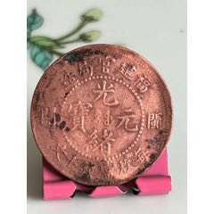 福建省造/光緒元寶閩關(guān)/十文/大閩關(guān)(au41712849)_7788收藏__收藏?zé)峋€