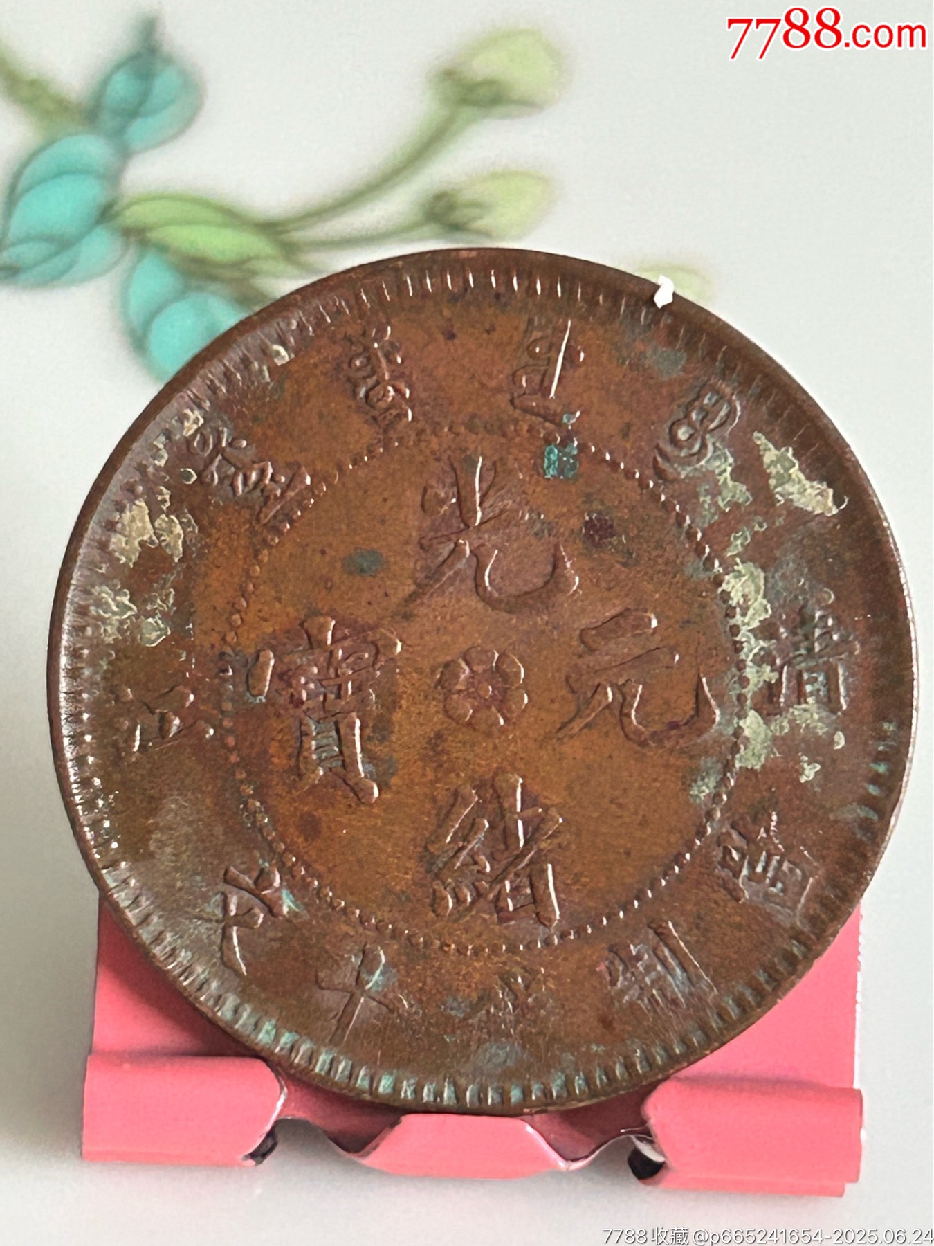 清江/光緒元寶中圈/十文/飛龍_價(jià)格38元_第1張_