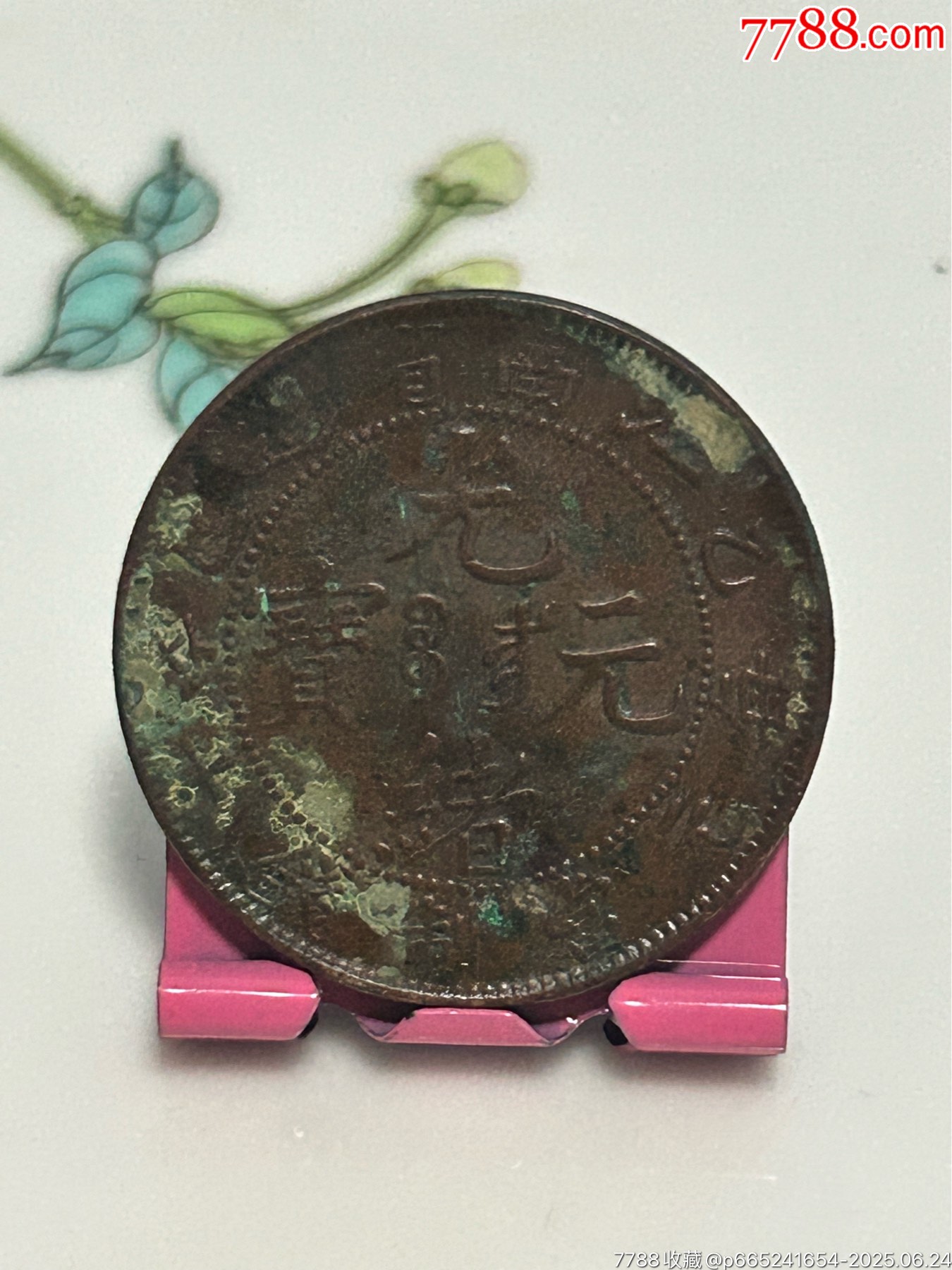 江南省造/光緒乙巳滿文/十文/飛龍_價(jià)格16元_第1張_