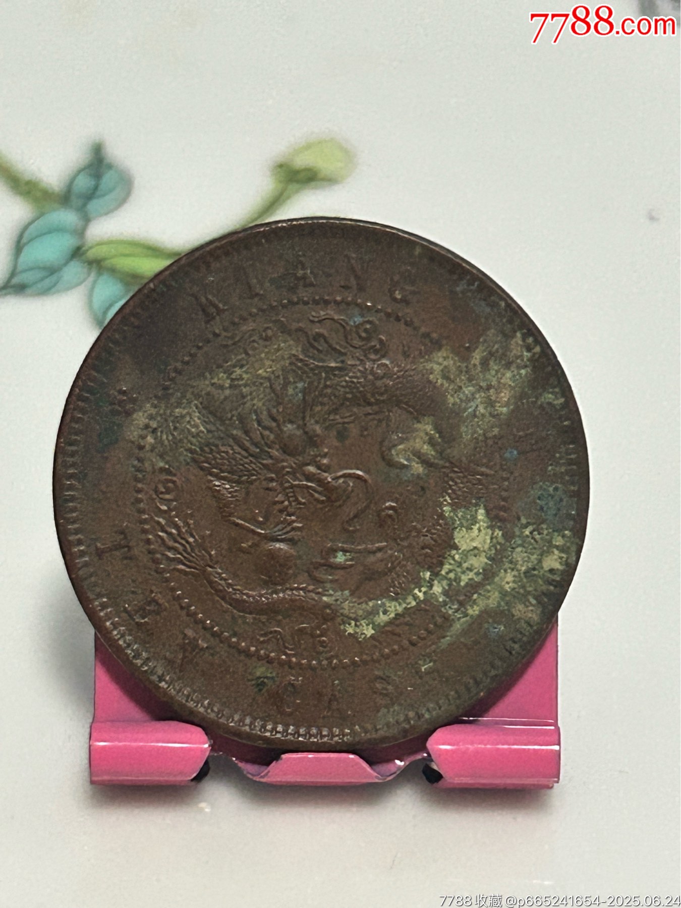 江南省造/光緒乙巳滿文/十文/飛龍_價(jià)格16元_第2張_
