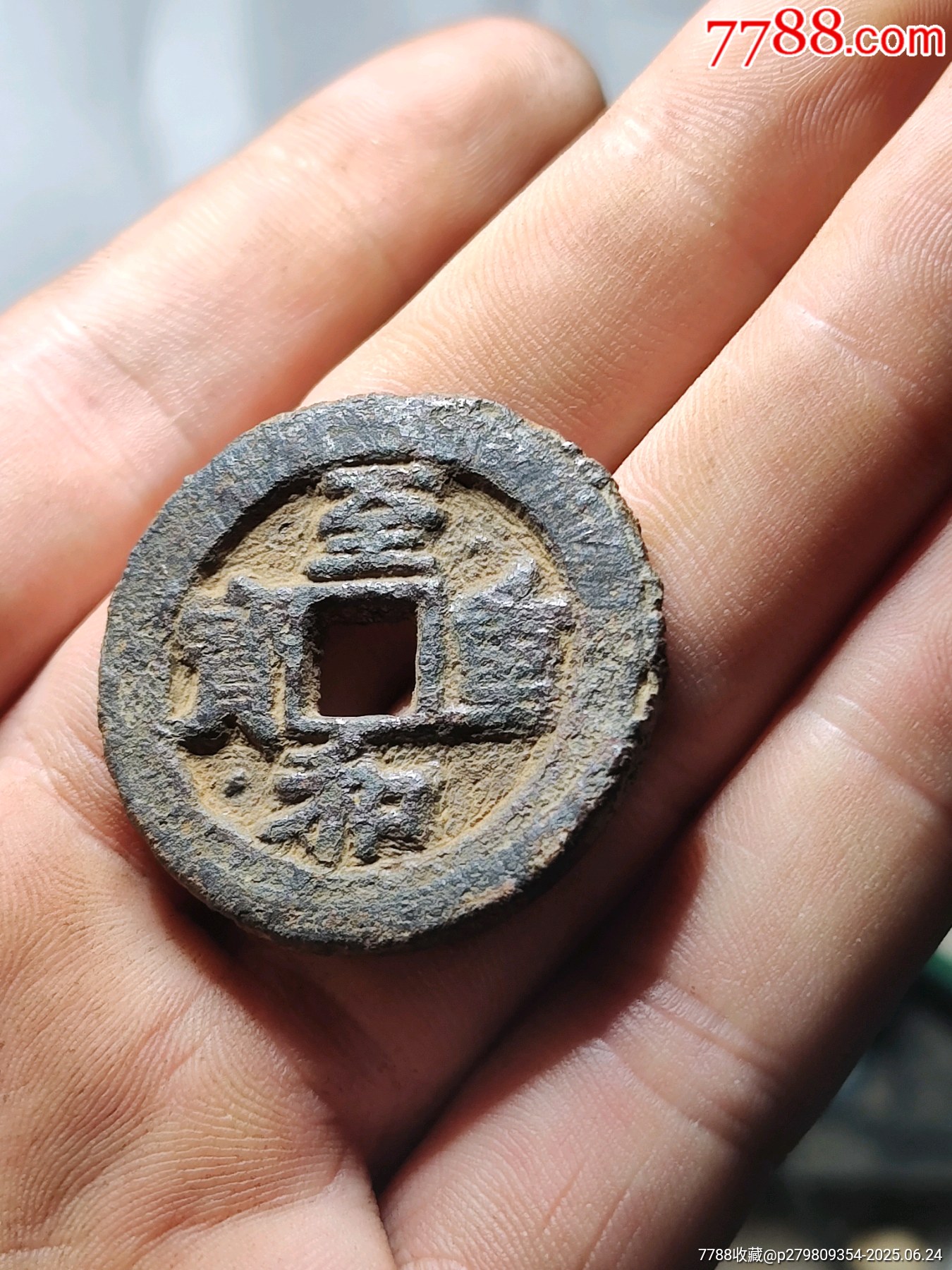 至和重宝背同铁钱二上级-古币-7788商城__七七八八商品交易平台(7788.com)