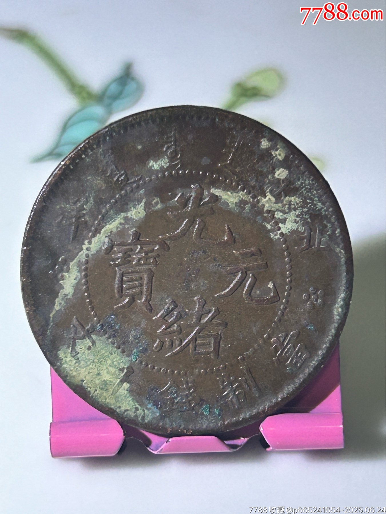 北洋造/光緒元寶/十文/小坐龍_價格22元_第1張_