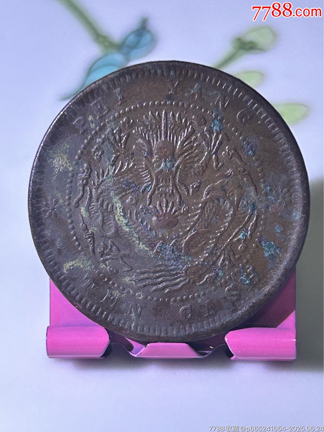 北洋造/光緒元寶/十文/小坐龍_價格22元_第2張_