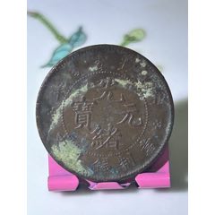 北洋造/光緒元寶/十文/小坐龍(au41713749)_7788收藏__收藏?zé)峋€