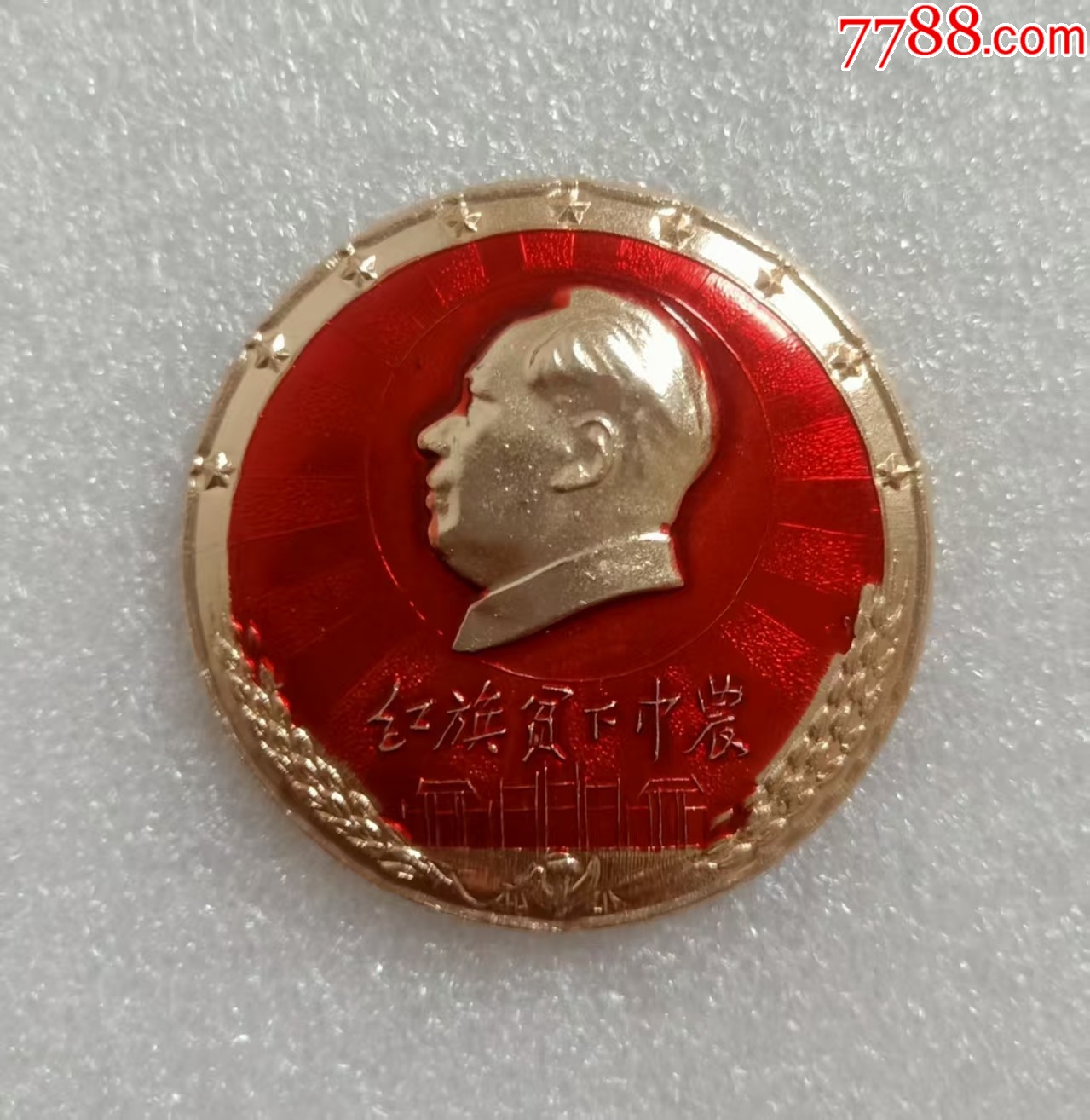 紅旗貧下中農(nóng)_價(jià)格30元【紅色年輪】_第1張_