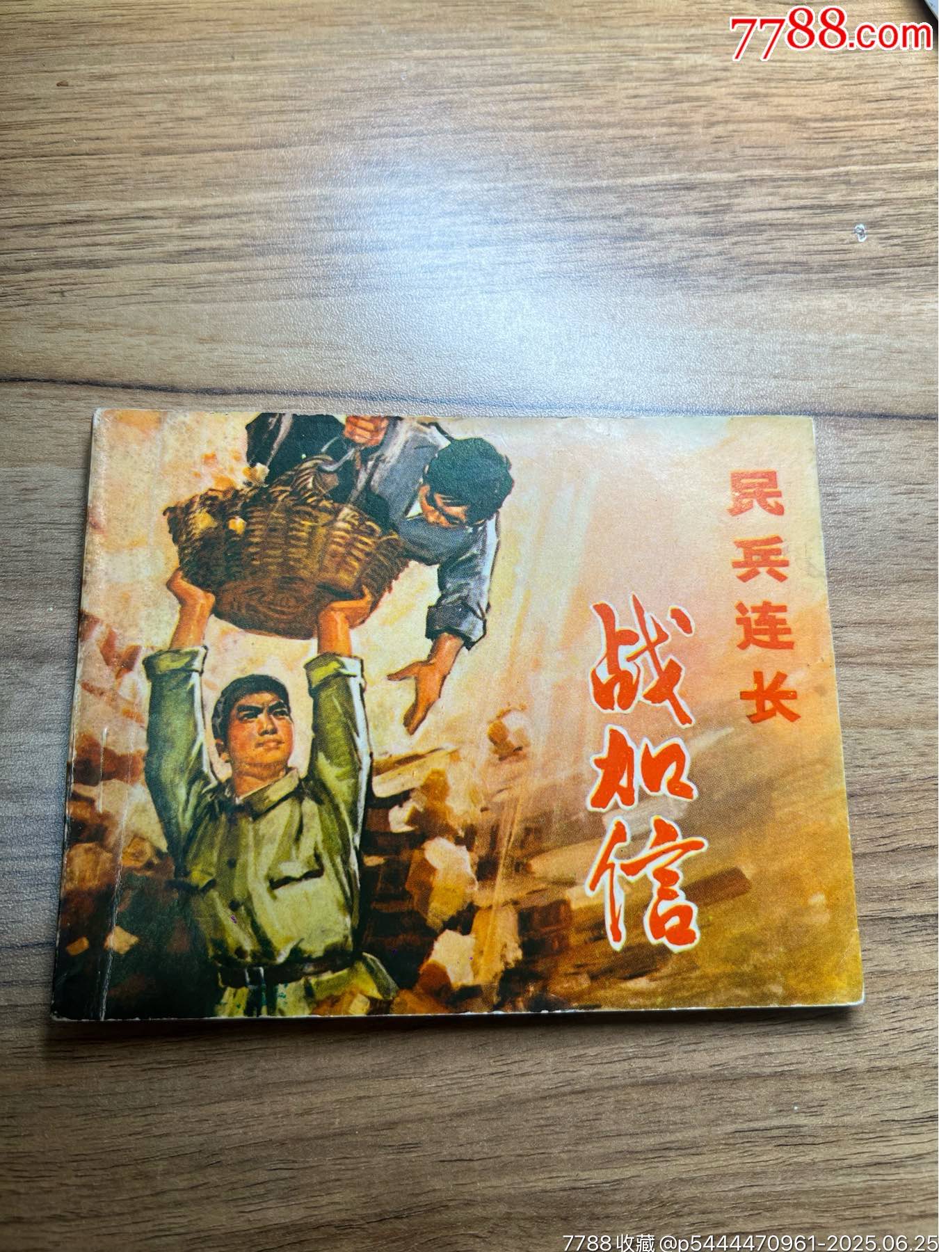 民兵連長戰(zhàn)加信（山東民兵）少見無銹大缺本_價格1710元_第1張_