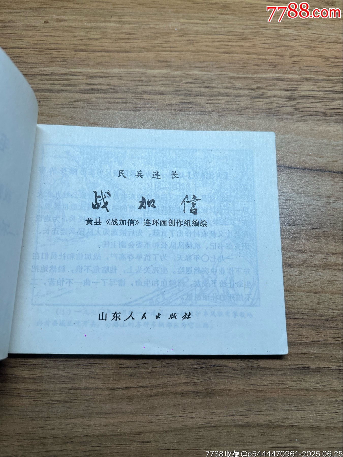 民兵連長戰(zhàn)加信（山東民兵）少見無銹大缺本_價格1710元_第2張_