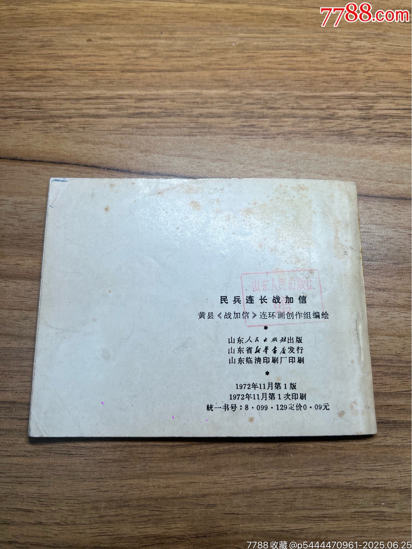 民兵連長戰(zhàn)加信（山東民兵）少見無銹大缺本_價格1710元_第9張_