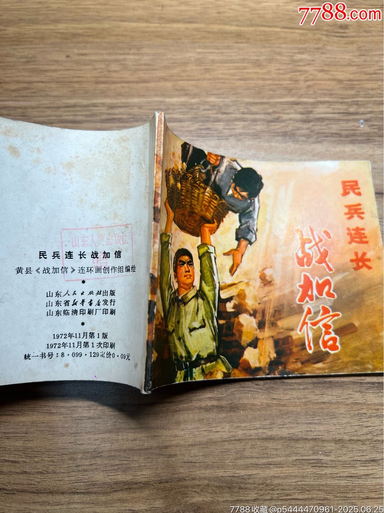 民兵連長戰(zhàn)加信（山東民兵）少見無銹大缺本_價格1710元_第11張_