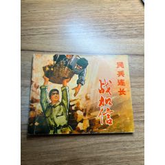 民兵連長戰(zhàn)加信（山東民兵）少見無銹大缺本