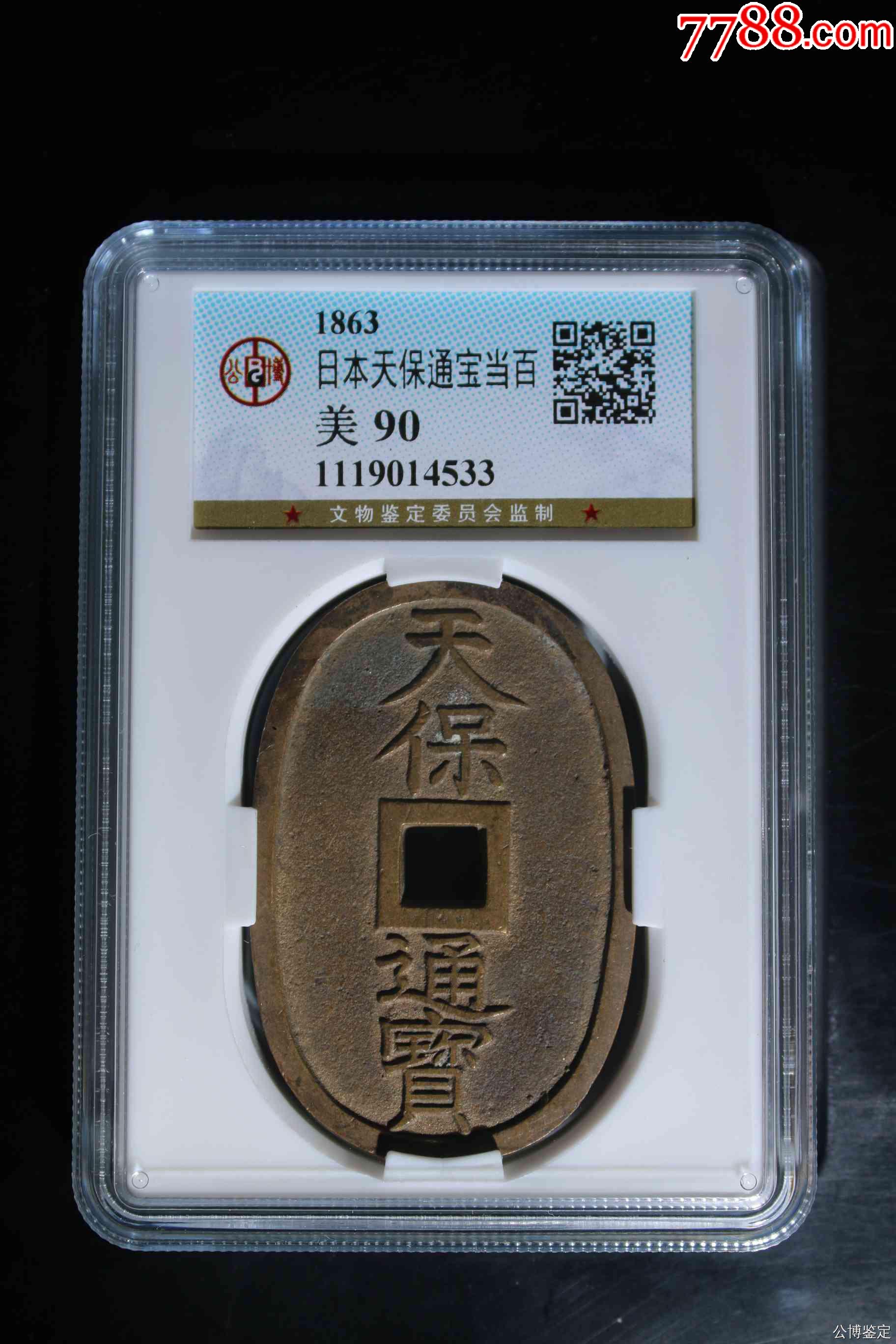 日本天保通寶當(dāng)百_價(jià)格67元【惠泉收藏】_第1張_