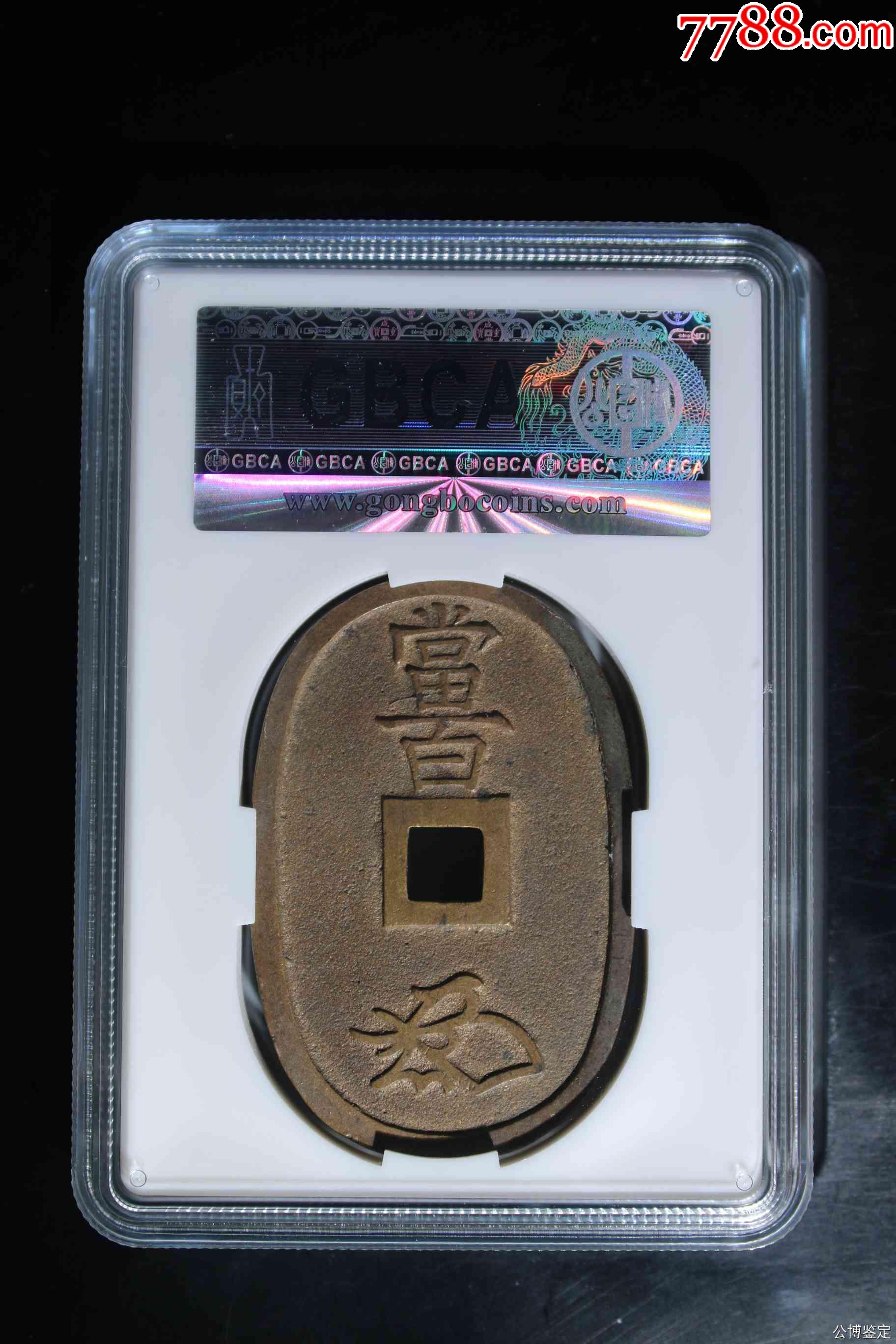 日本天保通寶當(dāng)百_價(jià)格67元【惠泉收藏】_第2張_