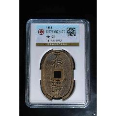 日本天保通寶當百(zc41715217)_惠泉收藏