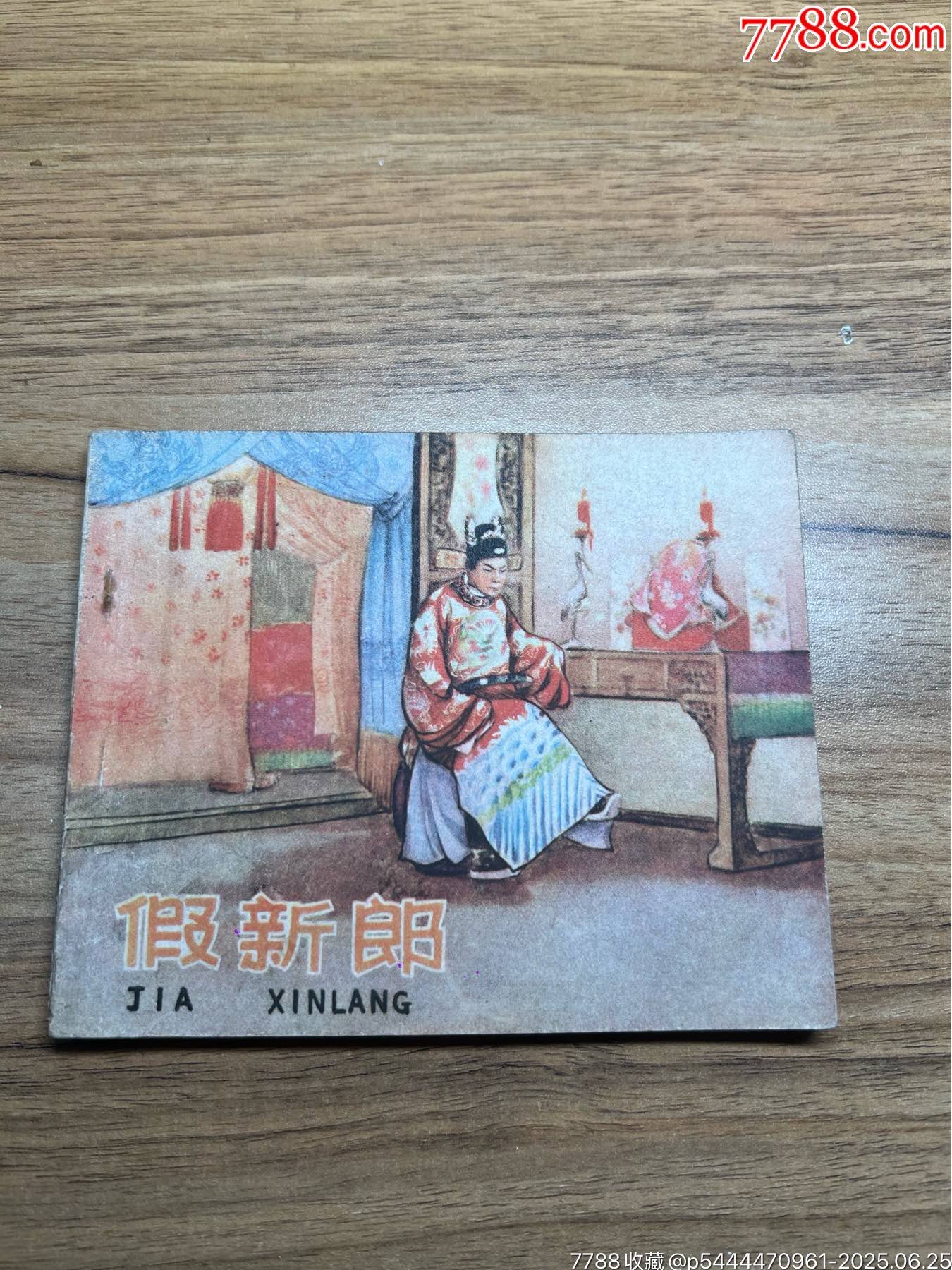 假新郎（58年1印)85000冊，未閱好品_價格1434元_第1張_