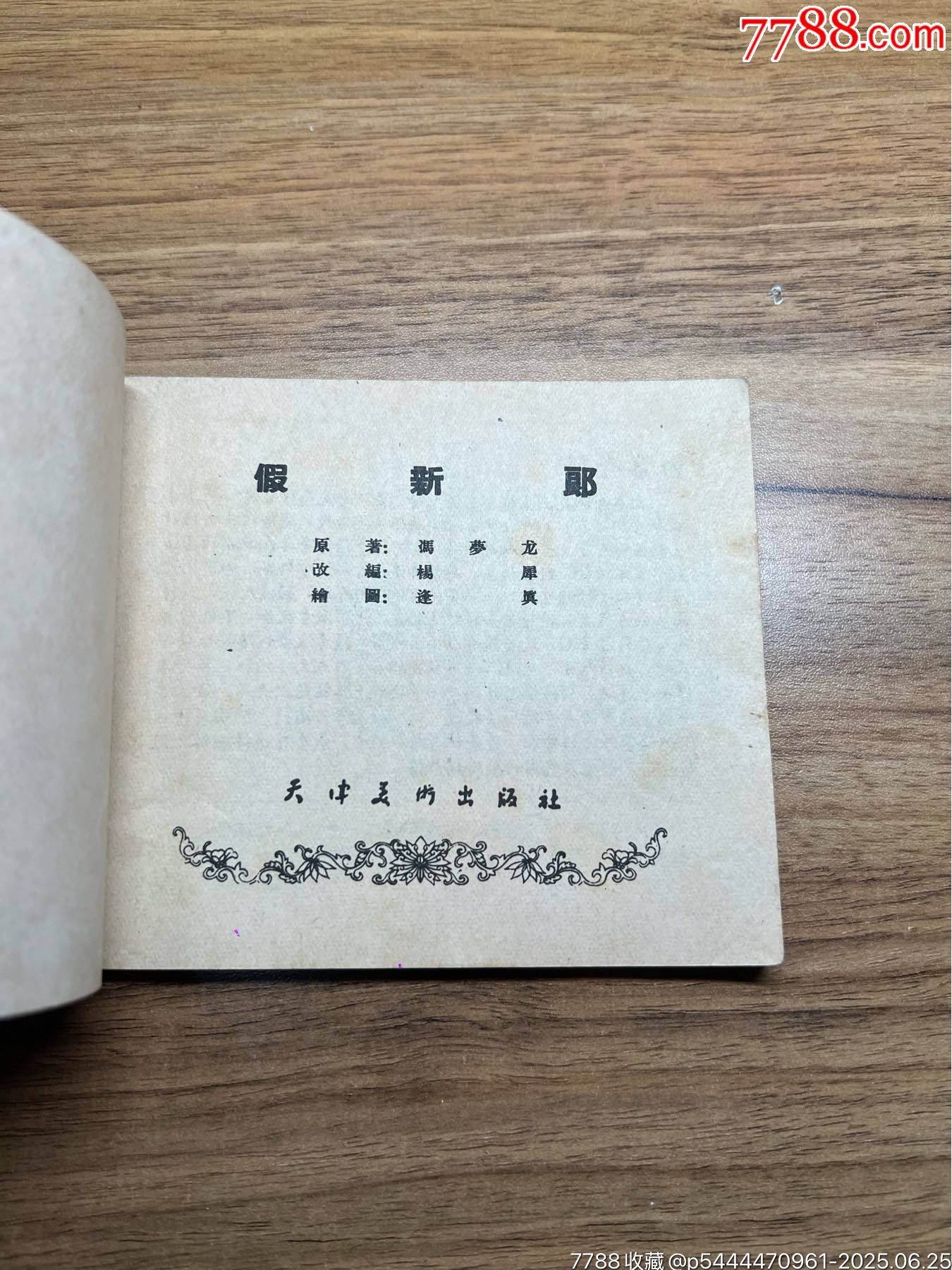 假新郎（58年1印)85000冊，未閱好品_價格1434元_第2張_